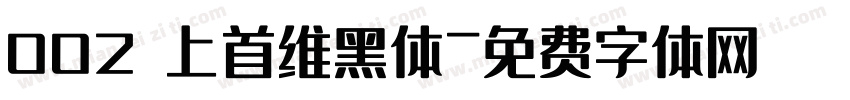 002 上首维黑体字体转换